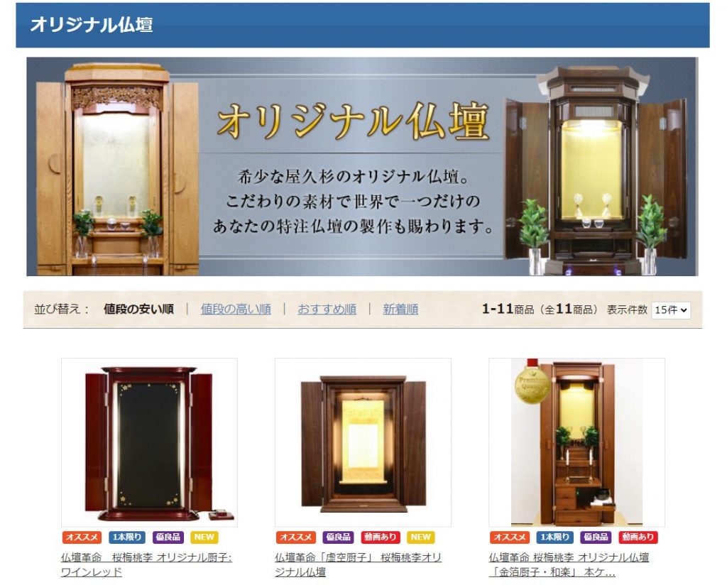 創価仏壇専門店：桜梅桃李.comのオリジナル仏壇の特徴・他店との違いはこれだ！
