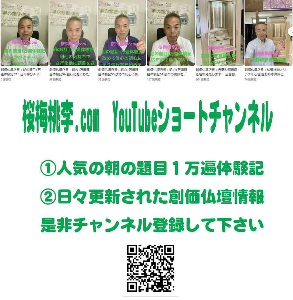 創価仏壇 桜梅桃李.com YouTubeshortチャンネルご紹介、朝の題目１万遍体験記が好評