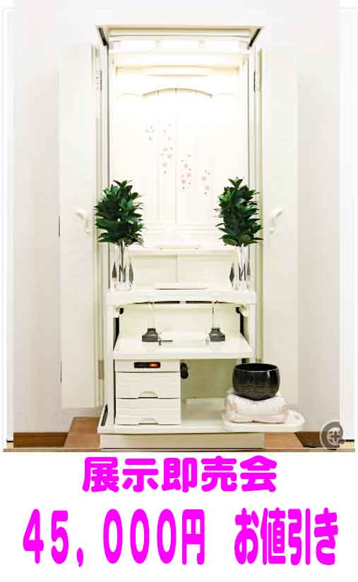 創価家具調仏壇 遥　パールホワイト　表示価格より45,000円引 1本限定：夏の展示品即売会！始まりました