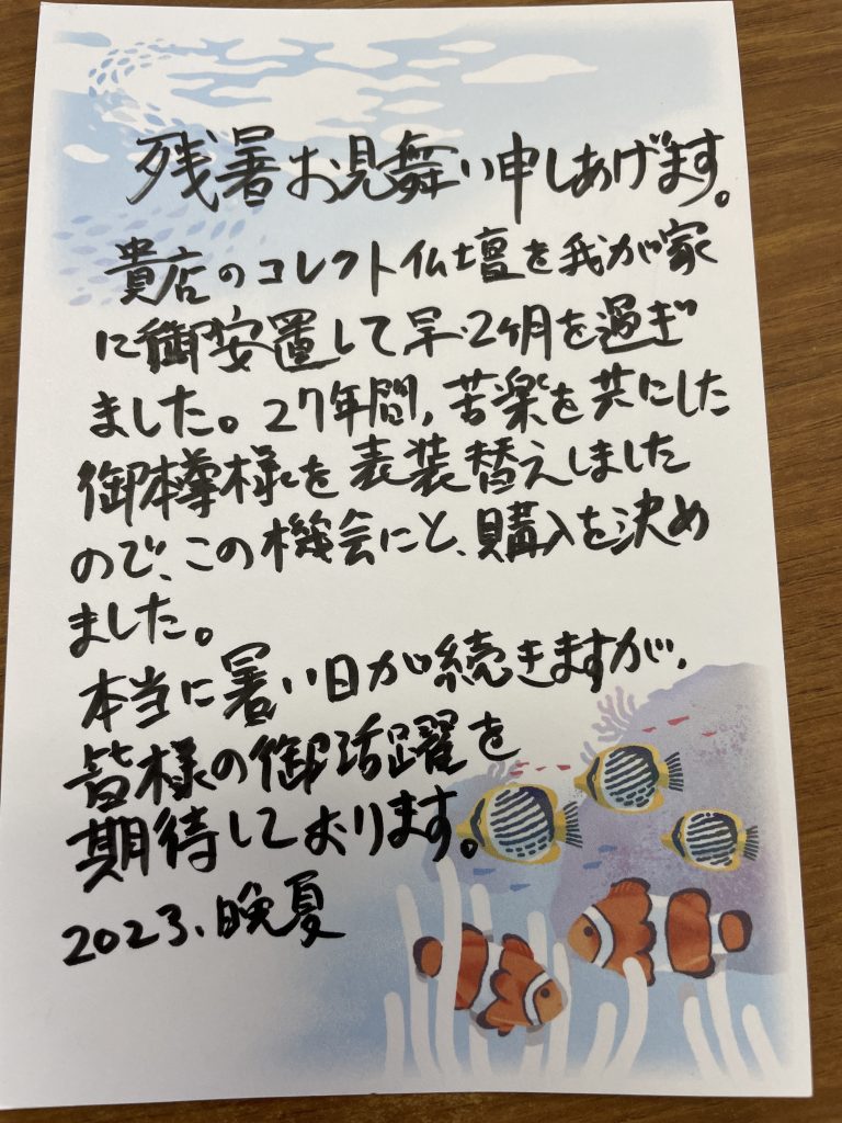 創価仏壇店長：お客様より残暑お見舞いを頂きました