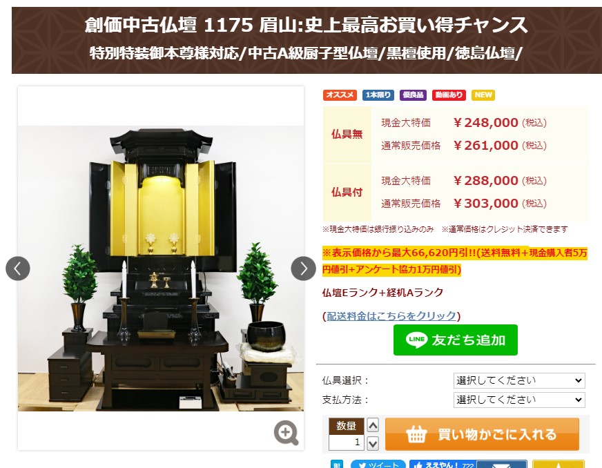 創価中古仏壇 1175:特別史上最高お買い得チャンス：仏具付き現金大特価22万2千円で！