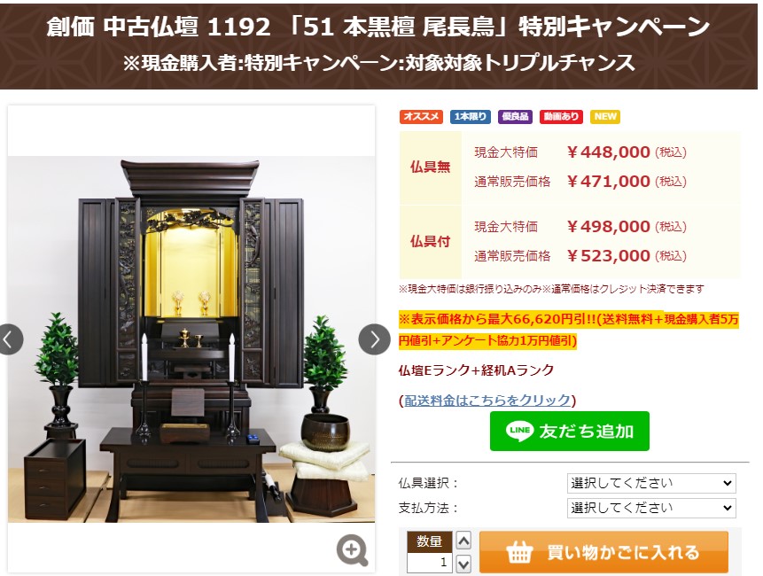 創価中古仏壇 1192 :特別史上最高お買い得チャンス：仏具付き現金大特価43万1千円でお求め