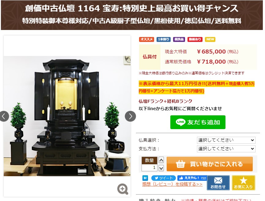 創価中古仏壇 1164 宝寿:特別史上最高お買い得チャンス：仏具付き現金大特価５７万５千円でお求め