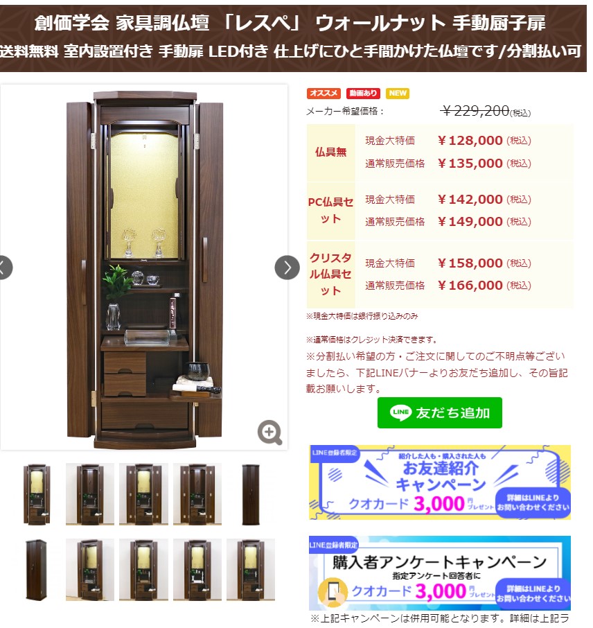 創価学会 家具調仏壇 「レスぺ」 ウォールナット 手動厨子扉：購入者クオカードキャンペーン始まりました