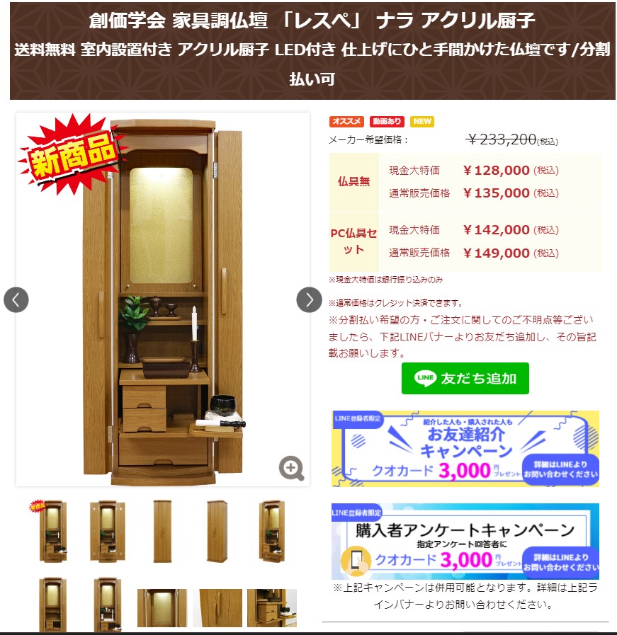 創価学会 家具調仏壇 「レスぺ」 ナラ アクリル厨子：購入者クオカードキャンペーン始まりました
