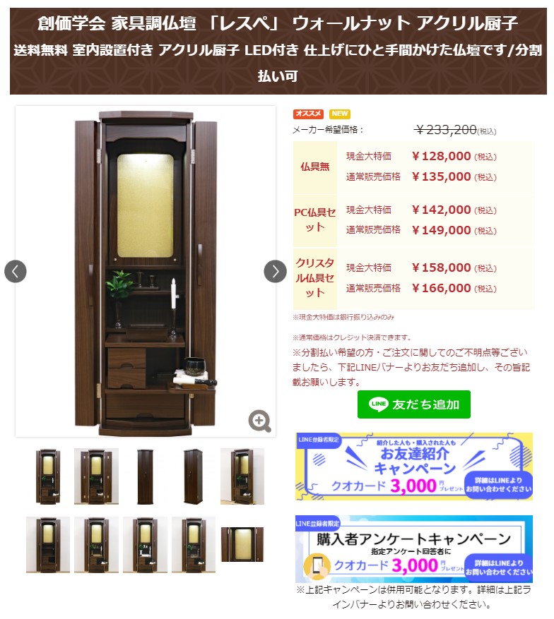 創価学会 家具調仏壇 「レスぺ」 ウォールナット アクリル厨子：購入者クオカードキャンペーン始まりました