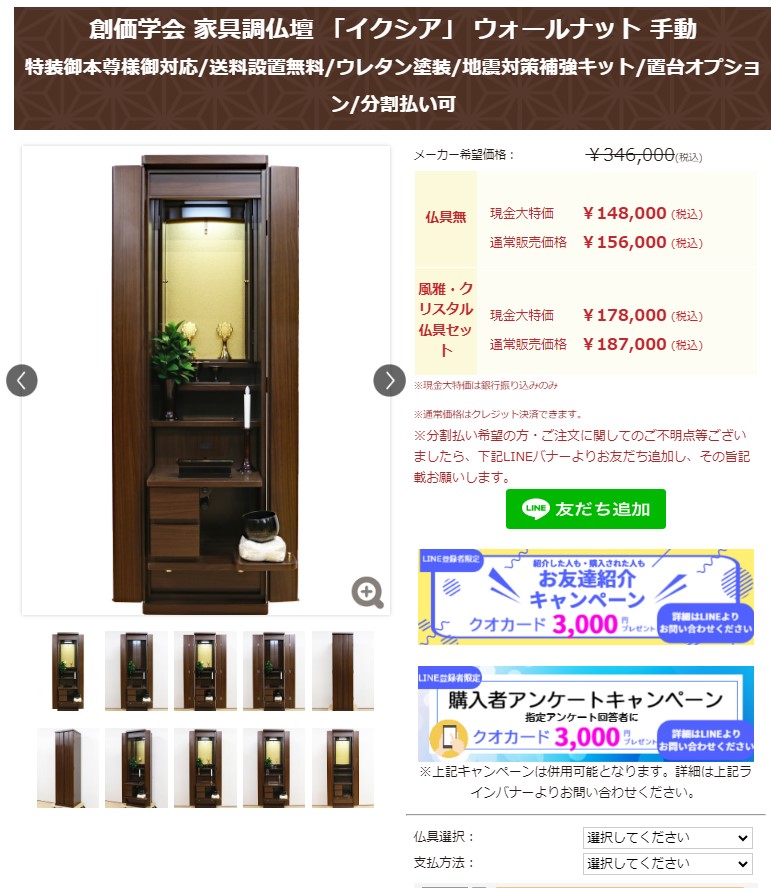 創価学会 家具調仏壇 「イクシア」 ウォールナット 手動：購入者クオカードキャンペーン始まりました