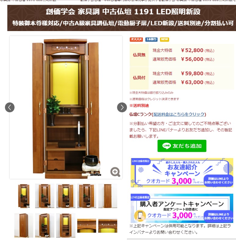 創価学会 家具調 中古仏壇 1191 LED照明新設：購入アンケートで３０００円クオカードプレゼント
