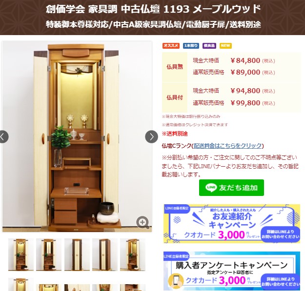 創価学会 家具調 中古仏壇 1193 メープルウッド：購入アンケートで３０００円クオカードプレゼント
