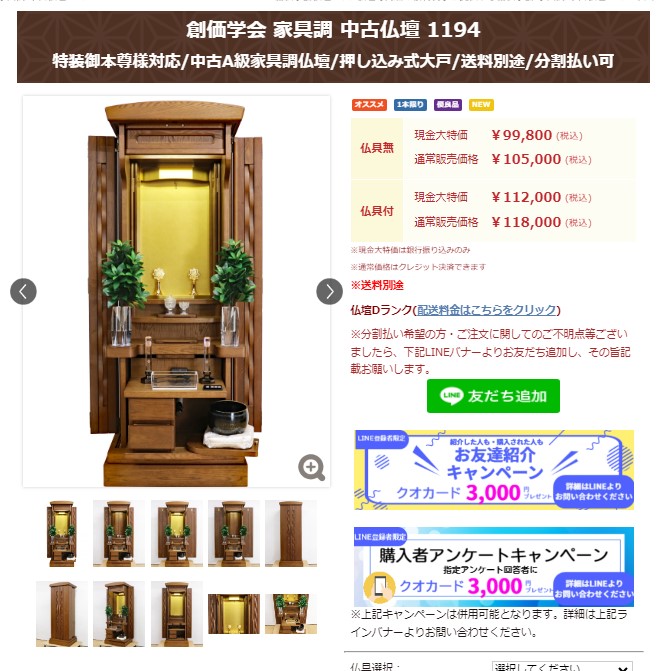 創価学会 家具調 中古仏壇 1194：購入アンケートで３０００円クオカードプレゼント