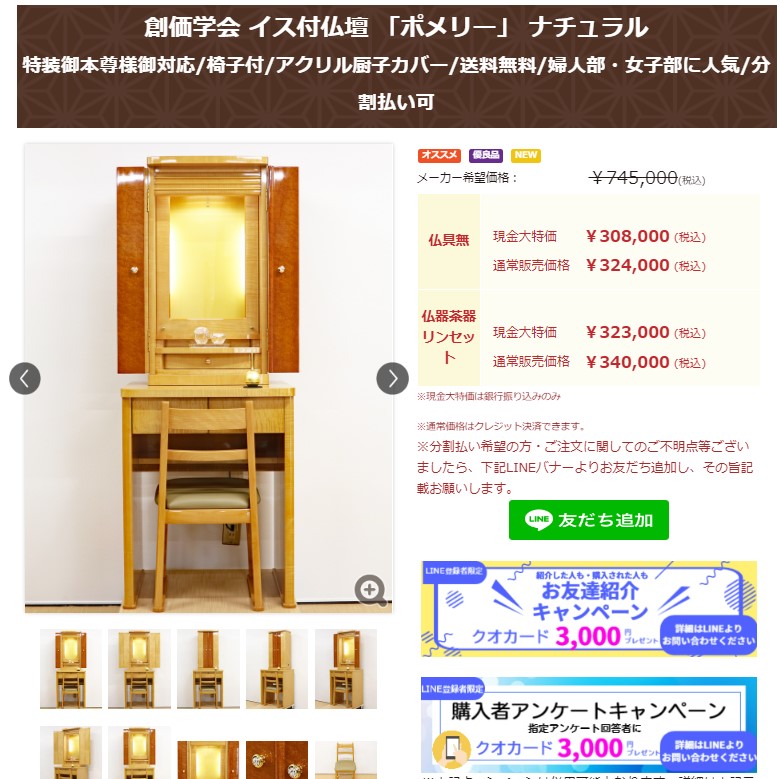 創価学会 イス付仏壇 「ポメリー」 ナチュラル：購入アンケートで３０００円クオカードプレゼント！