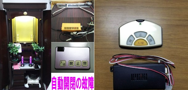 仏壇故障：リモコンが壊れた？ではなく自動開閉器のモーターが原因ですね