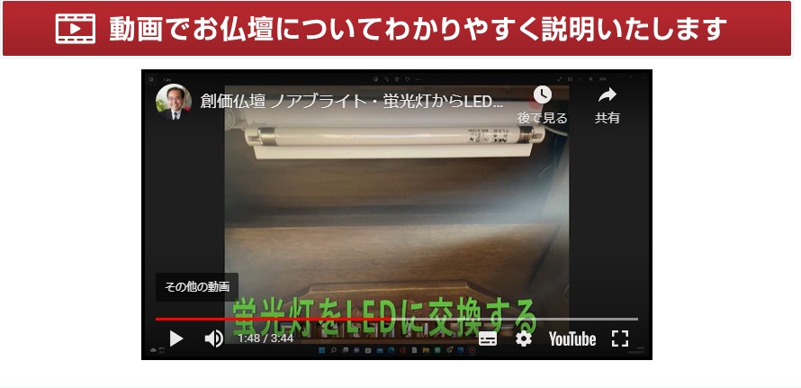 創価仏壇の蛍光灯故障：創価学会 仏壇専用 LED照明機材キット を使用して交換する方法
