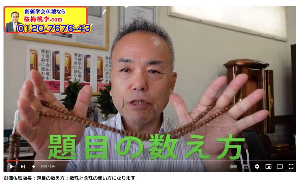 創価仏壇店長：題目の数え方：数珠と念珠の使い方になります：お客様からの質問