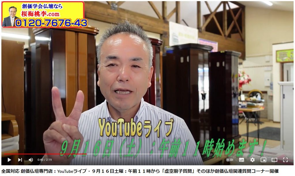 全国対応 創価仏壇専門店：YouTubeライブ・９月１６日土曜：午前１１時から開催します！
