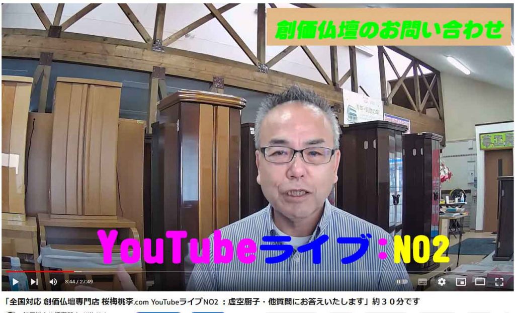 桜梅桃李.com YouTubeライブNO2 ：大誓堂１０周年記念・ご本尊様のサイズなど