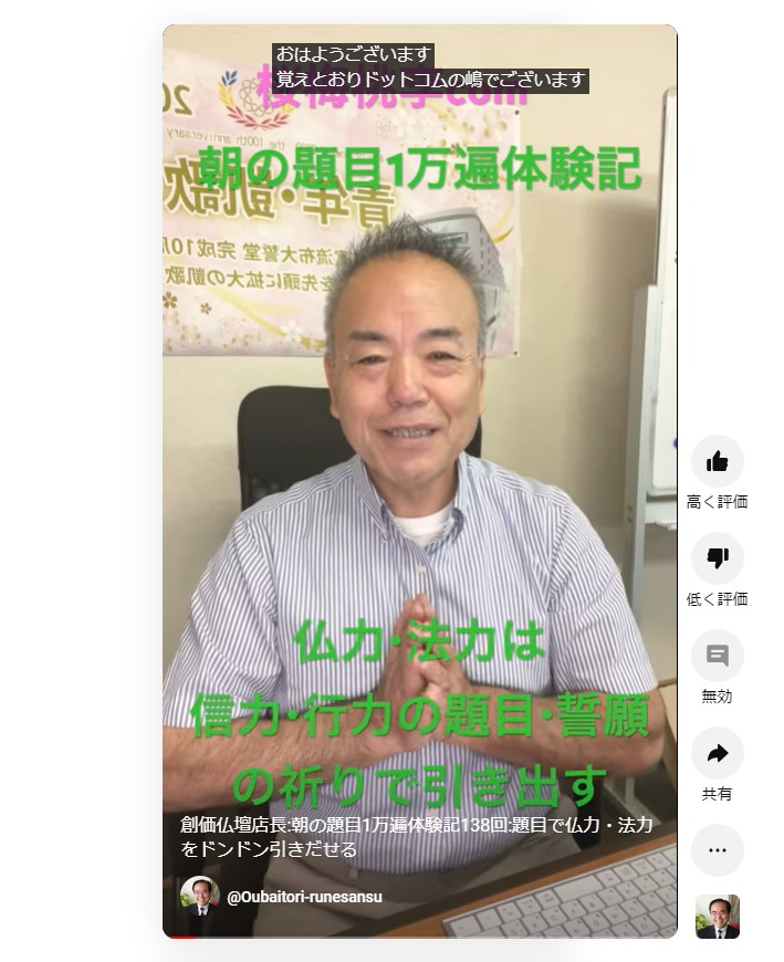 創価仏壇店長:朝の題目1万遍体験記138回:題目で仏力・法力をドンドン引きだせる