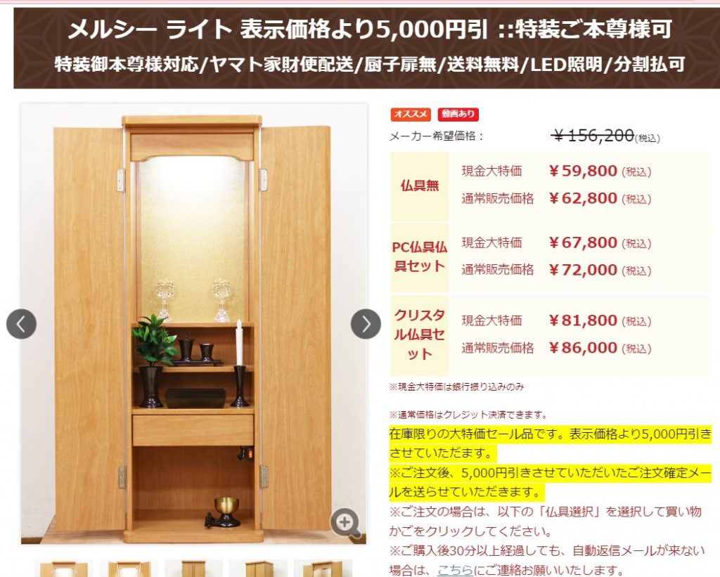 創価学会家具調仏壇　メルシー ライト 5,000円引 :特装ご本尊様可:大特価セール！