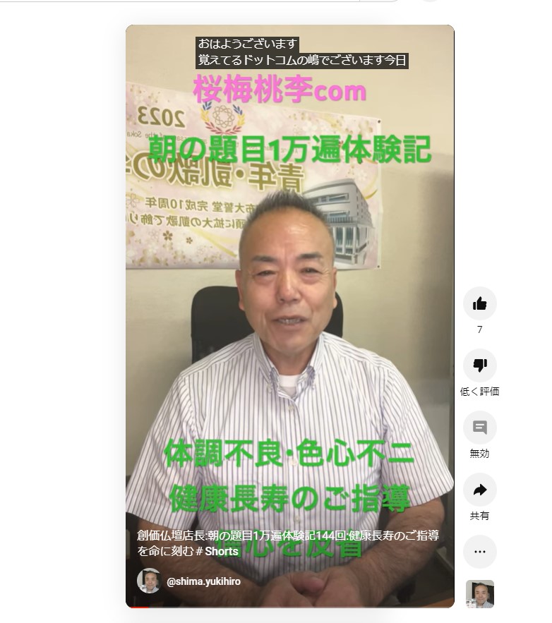 創価仏壇店長:朝の題目1万遍体験記144回:健康長寿のご指導を命に刻む