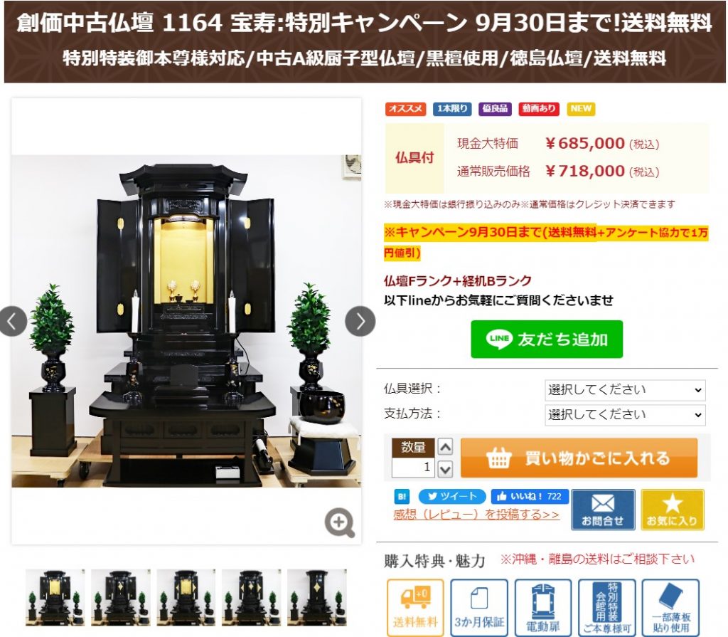 創価中古仏壇 1164 宝寿:特別キャンペーン 9月30日まで!送料無料＋アンケート割引：終了します！