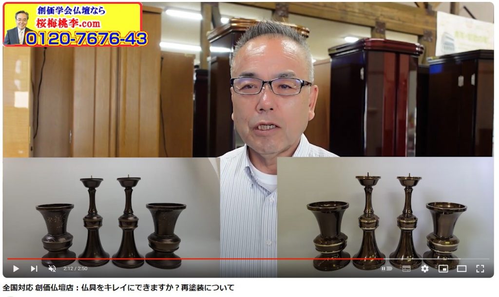 創価仏壇店：仏具をキレイにできますか？仏具メーカーにお願いして再塗装できます。