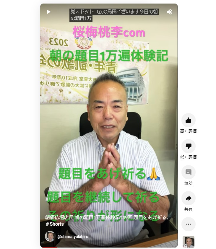 創価仏壇店長:朝の題目1万遍体験記149回:題目をあげ祈る、その祈りがやがて現実の形と現れる