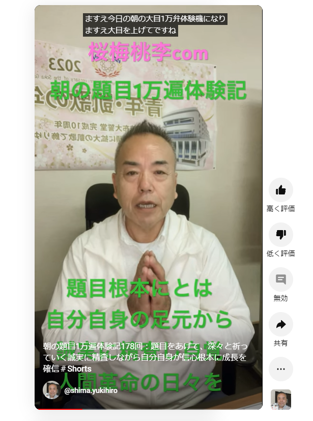 朝の題目1万遍体験記178回：題目をあげて、深々と祈っていく誠実に精査しながら自分自身が信心根本に成長を確信