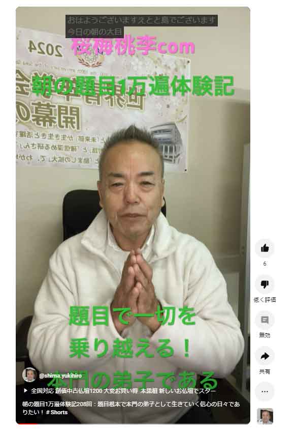 朝の題目1万遍体験記209回：題目で一切を乗り越える！本門の弟子である誇りを胸に！