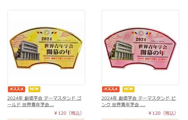 2024年創価学会テーマスタンド：「世界青年学会・開幕の年」大人気！好評発売中です。地元の皆様に年末のプレゼントにいかがでしょうか！