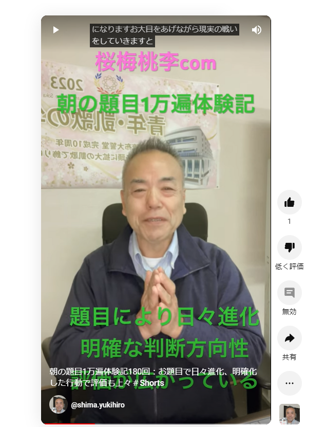 朝の題目1万遍体験記180回：お題目で日々進化、明確化した行動で評価も上々