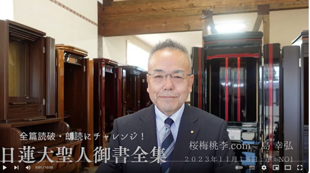 桜梅桃李店長：日蓮大聖人御書新版：全篇読破・朗読：序　NO1