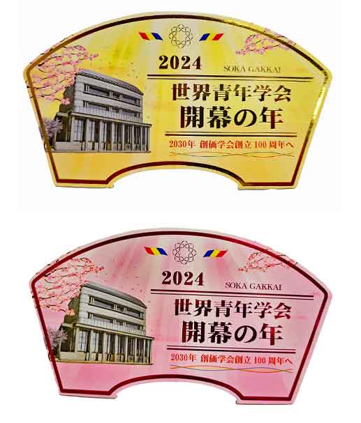 全国対応 ２０２４年創価学会テーマスタンド：「世界青年学会・開幕の年」ゴールド色とピンク色が有ります。