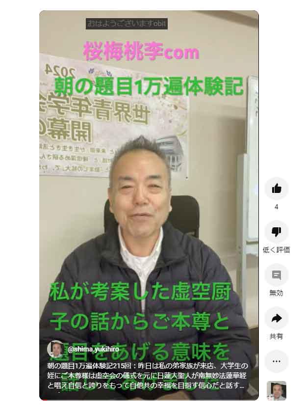 朝の題目1万遍体験記215回：昨日は私の弟家族が来店、大学生の姪にご本尊様は虚空会の儀式を元に日蓮大聖人が南無妙法蓮華経と唱え自信と誇りをもって自他共の幸福を目指す信心だと話す