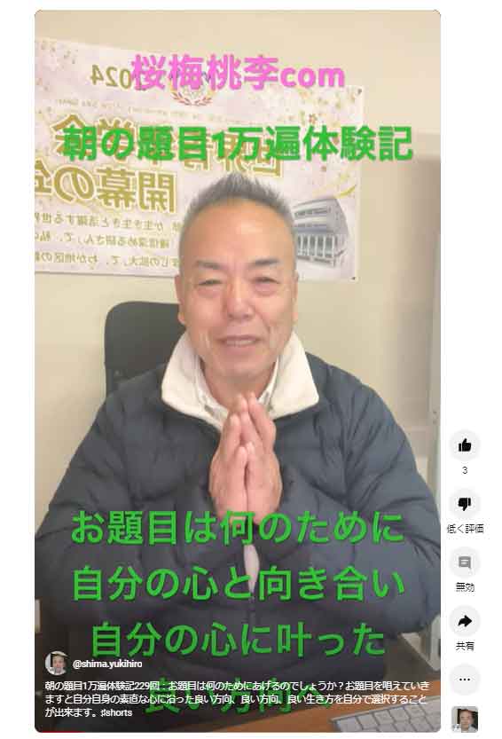 朝の題目1万遍体験記229回：お題目は何のためにあげるのでしょうか？お題目を唱えていきますと自分自身の素直な心に沿った良い方向、良い方向、良い生き方を自分で選択することが出来ます。