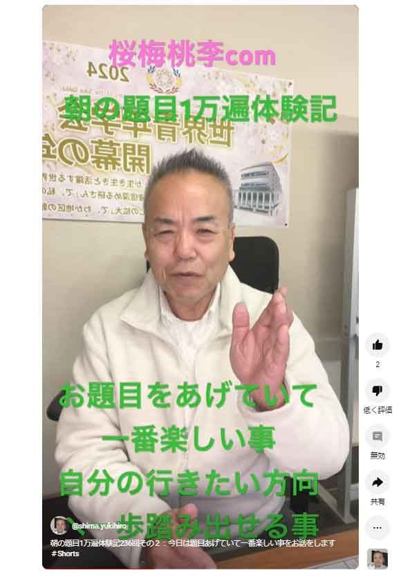 朝の題目1万遍体験記235回その２：今日は題目あげていて一番楽しい事をお話をします