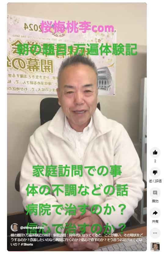 朝の題目1万遍体験記238回：家庭訪問：同年代になってくると、ここが痛い、その現状をどうするのか？改善したいのなら病院に行くのか？題目で直すのか？ストレッチ！したほうがよさそうです！