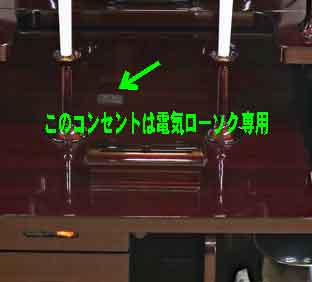 仏壇のコンセントには、他の電気製品のコンセントを差し込まないように！危険：ヒューズが切れます！
