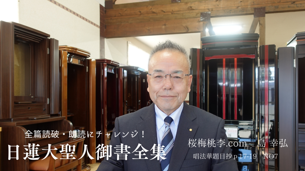 桜梅桃李店長：日蓮大聖人御書新版：全篇読破・朗読：唱法華題目抄ｐ１７～１９　NO７