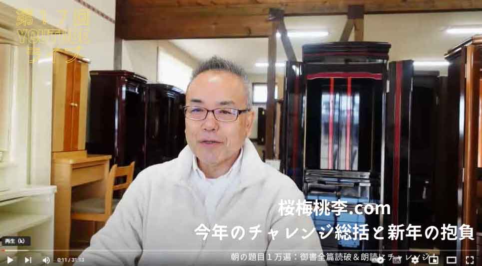 第１７回YouTubeライブ：今年チャレンジした事などの総括2024年の抱負を披露させていただきました！やはり題目根本で今年は自身の境涯を大きく突破できたと実感しています。