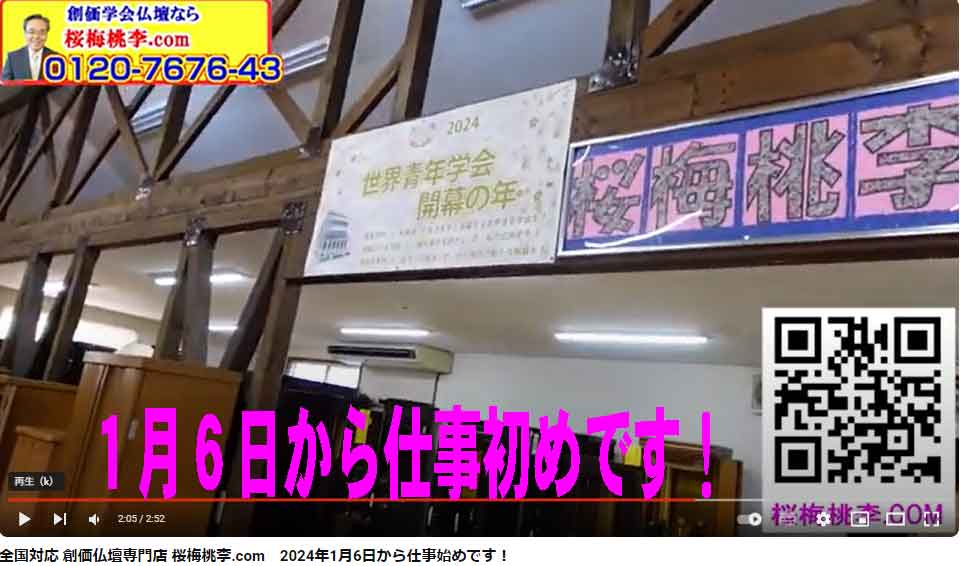 2024年1月6日から仕事初めです！今年注目の創価仏壇がたくさん展示されています！ご予約お待ちしております！