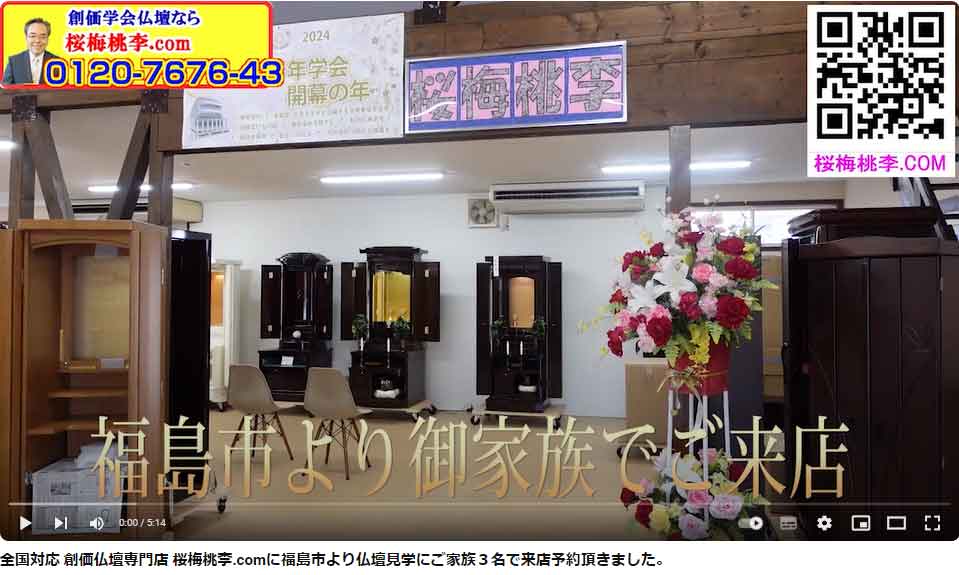 全国対応 創価仏壇専門店 桜梅桃李.comに福島市より仏壇見学にご家族３名で来店予約頂きました。