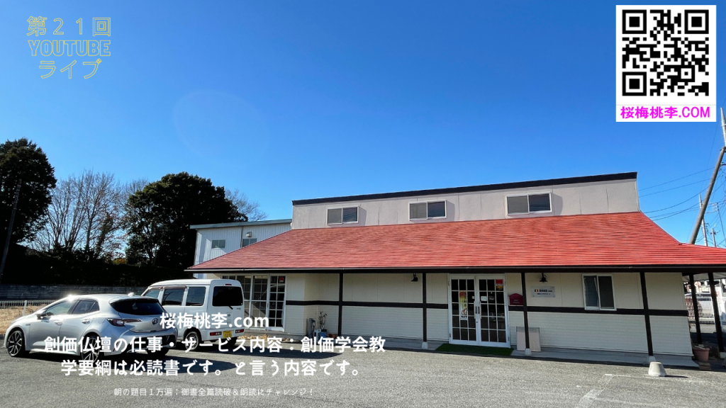 創価仏壇専門店 第21回YouTubeライブ：創価仏壇店の仕事・修理対応と創価学会教学要綱は必読書です。