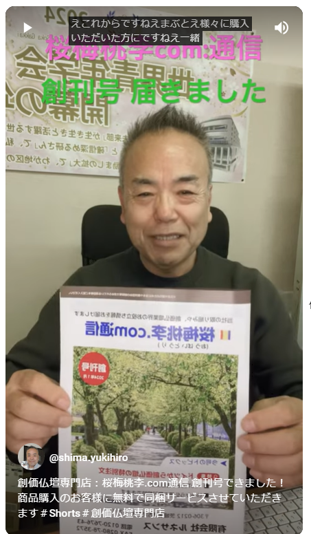 創価仏壇専門店：桜梅桃李.com通信 創刊号できました！商品購入頂きましたお客様に同梱無料サービスさせていただきます！