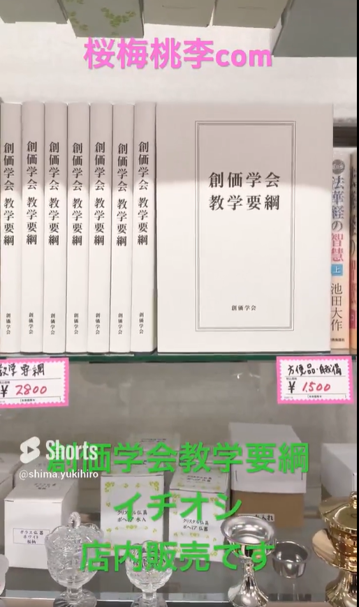 創価学会教学要綱を店内販売しています茨城県古河市の創価仏壇専門店 ：桜梅桃李.com 北関東随一の豊富な仏壇展示:＃創価仏壇専門店：２回目告知版