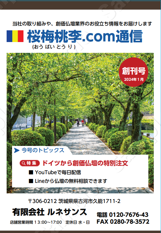 茨城県古河市の創価仏壇専門店：桜梅桃李.com通信創刊号が出来ました！桜梅桃李.comの特徴をわかりやすく解説しましたA4判：8ページでQRコード付き