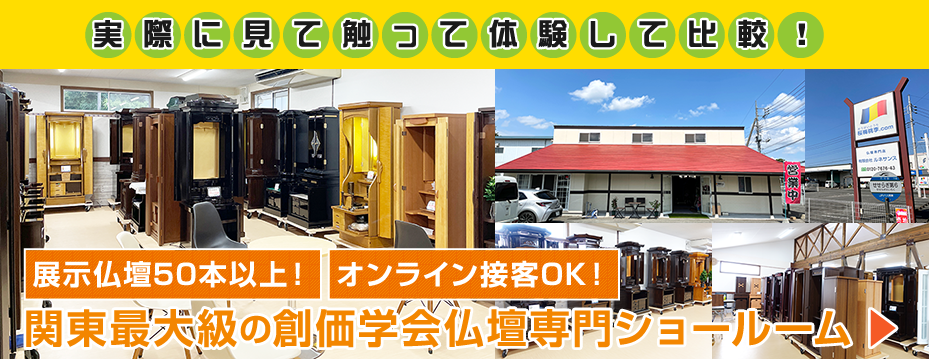 創価仏壇専門店なら：関東：茨城県古河市の桜梅桃李.comでしょ！