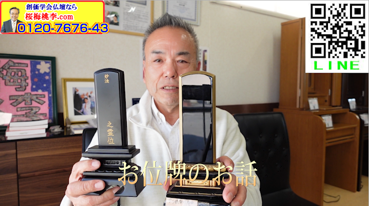 桜梅桃李店長：位牌のお話：創価学会でも位牌を作っても問題ないとの見解になっていますのでご安心ください。