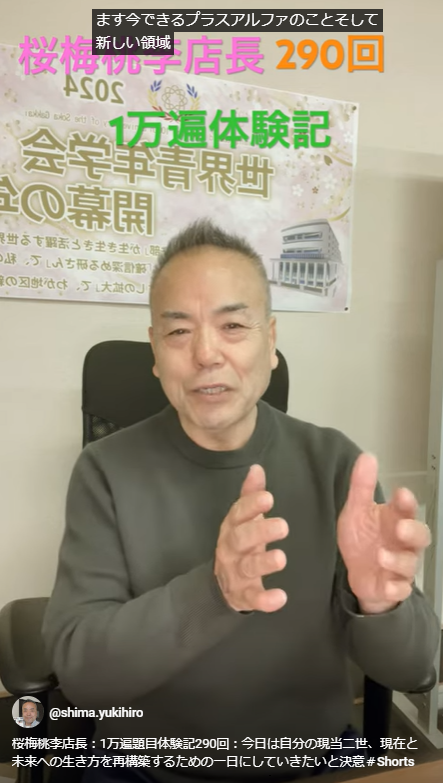 桜梅桃李店長：1万遍題目体験記290回：今日は自分の現当二世、現在と未来への生き方を再構築するための一日にしていきたいと決意