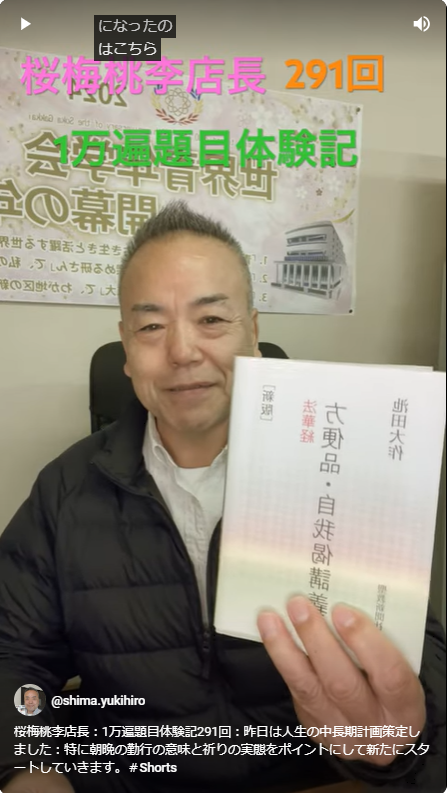 桜梅桃李店長：1万遍題目体験記291回：人生の中長期計画策定しました：特に正しい信心になっているのか？現実の生活お行っているのかチェックしました