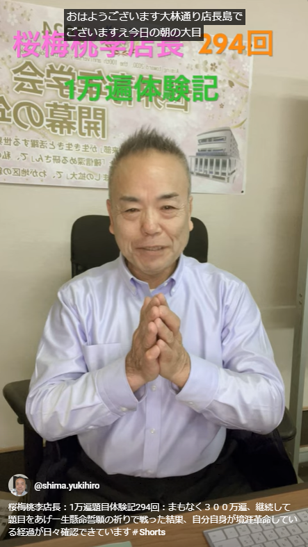 桜梅桃李店長：1万遍題目体験記294回：まもなく３００万遍、継続して題目をあげ一生懸命誓願の祈りで戦った結果、自分自身が境涯革命している経過が日々確認できています